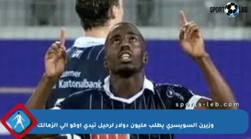 وزيرن السويسري يطلب مليون دولار لرحيل تيدي أوكو إلى الزمالك